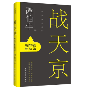 战天京(晚清军政传信录修订增补版) 博库网