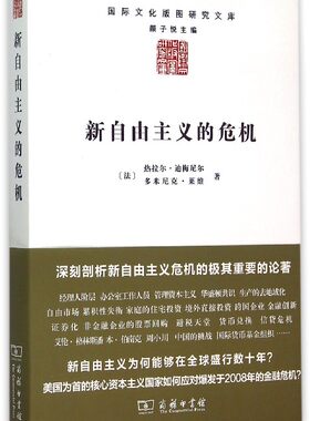 新自由主义的危机/国际文化版图研究文库 博库网