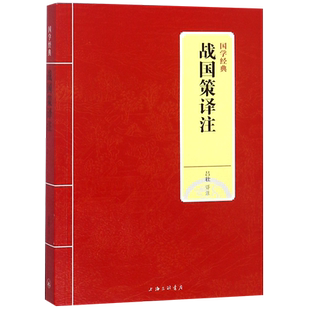 战国策译注/国学经典