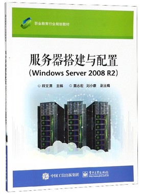 服务器搭建与配置(Windows Server2008R2职业教育行业规划教材) 博库网