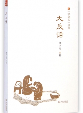大反话 津子围 正版书籍小说畅销书   博库网