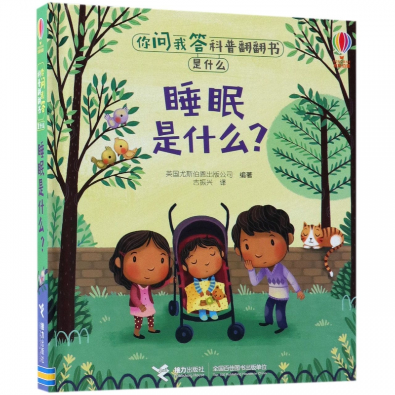 睡眠是什么 尤斯伯恩你问我答科普翻翻书 3-6岁儿童科普绘本 益智启蒙翻翻书 接力出版社