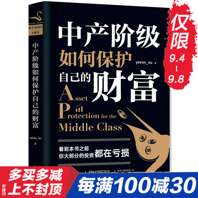 中产阶级如何保护自己的财富 yevon_ou 欧成效著 投资金句拯救财富投资 市场营销企业管理证券分析理财操盘畅销书籍