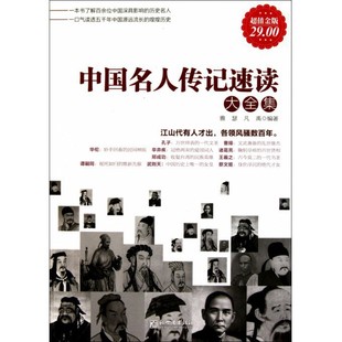 中国名人传记速读大全集(超值金版) 博库网
