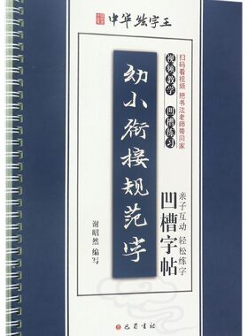 幼小衔接规范字凹槽字帖/中华练字王 博库网
