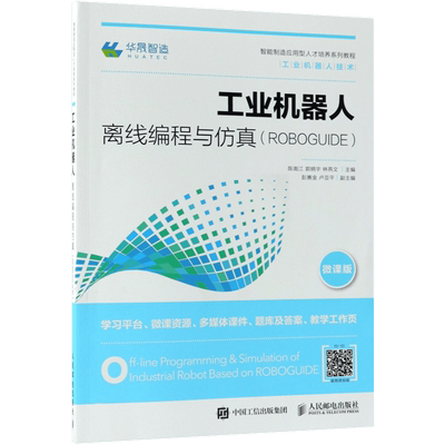 工业机器人离线编程与仿真(ROBOGUIDE) 微课版 编者:陈南江//郭炳宇//林燕文 正版书籍   博库网