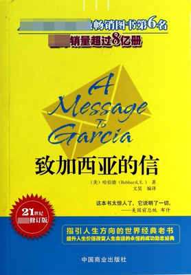 致加西亚的信(21世纪最新修订版) 博库网