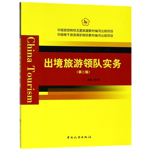 出境旅游领队实务(第2版) 正版书籍   博库网