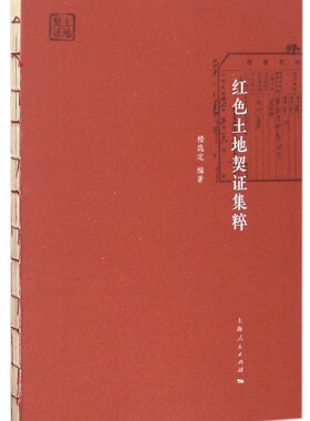 红色土地契证集粹 楼哉定 编著 正版书籍   博库网