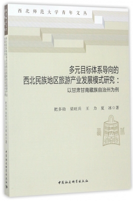 多元目标体系导向的西北民族地区旅游产业发展模式研究--以甘肃甘南藏族自治州为例/西北师范大学青年文丛 博库网