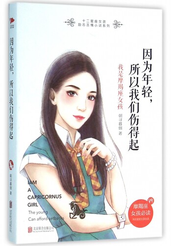因为年轻所以我们伤得起(我是摩羯座女孩)/十二星座女孩励志言情小说系列 博库网