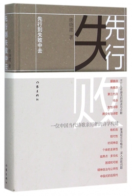 先行到失败中去 唐晓渡著 一位中国当代诗歌亲历者和诗学构建 中国诗歌