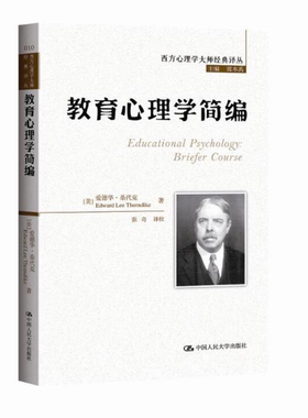 教育心理学简编 (美)爱德华·桑代克(Edward Lee Thorndike) 著;张奇 译校;郭本禹 丛书主编  博库网