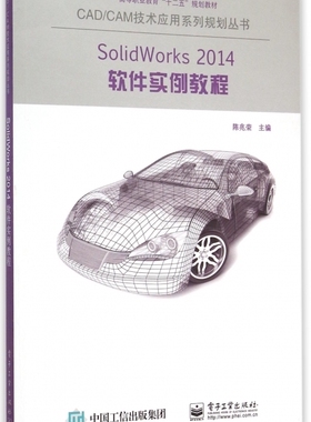 SolidWorks2014软件实例教程(高等职业教育十二五规划教材)/CAD\CAM技术应用系列规划丛书 博库网