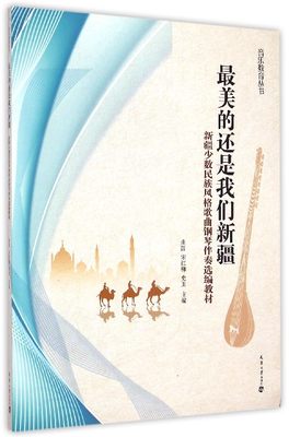 最美的还是我们新疆(新疆少数民族风格歌曲钢琴伴奏选编教材)/音乐教育丛书 博库网