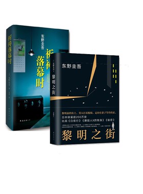 黎明之街(精)&祈祷落幕时(精)（共两册） 博库网