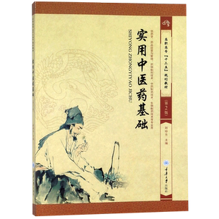 实用中医药基础(供药学药品经营与管理药物制剂技术中药制药技术生物制药技术等专业用