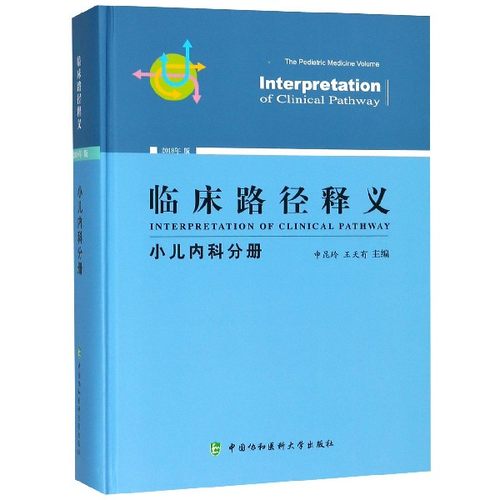 临床路径释义(小儿内科分册2018年版)(精) 博库网