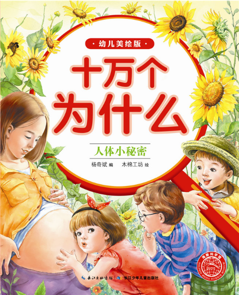 身边的小常识(幼儿美绘版)/十万个为什么博库网