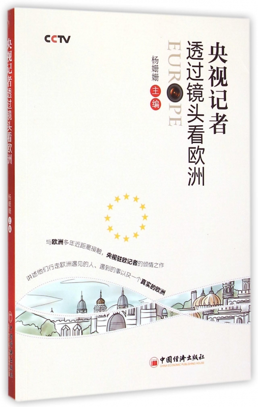 央视记者透过镜头看欧洲杨姗姗主编正版书籍博库网