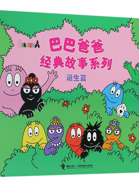 巴巴爸爸经典故事系列全套82册