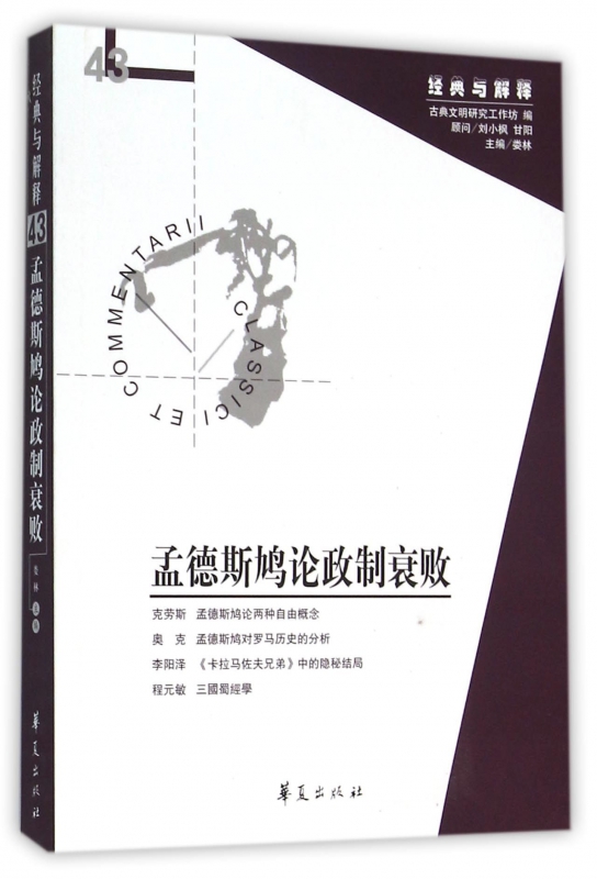 孟德斯鸠论政治衰败 娄林 主编;邱晨曦 等 译  正版书籍  博库网