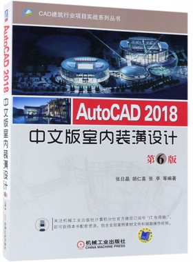 AutoCAD2018中文版室内装潢设计(第6版)/CAD建筑行业项目实战系列丛书 博库网