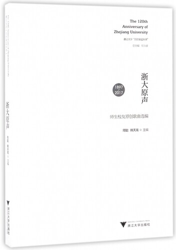 浙大原声(1897-2017师生校友原创歌曲选编)/浙江大学百廿求是丛书 博库网
