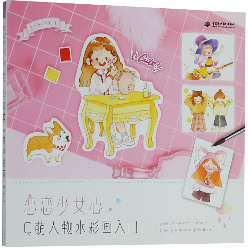 恋恋少女心(q萌人物水彩画入门) 博库网