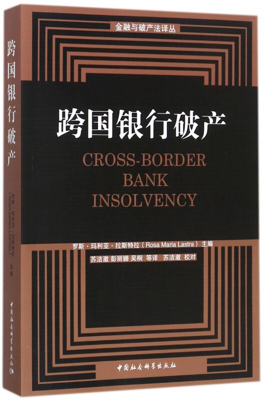 跨国银行破产/金融与破产法译丛 博库网