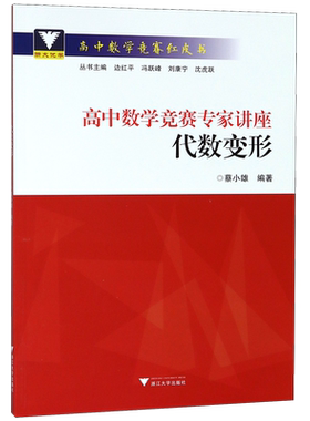 高中数学竞赛专家讲座(代数变形)/高中数学竞赛红皮书