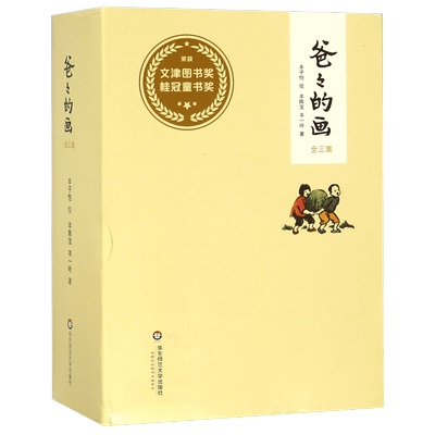 爸爸的画沙坪小屋+花生米老头子吃酒+艺术的劳动 丰子恺漫画全3册精装小学生二三四五年级学校 课外阅读书籍新华正版