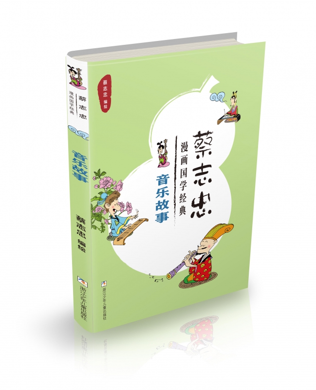 音乐故事/蔡志忠漫画国学经典 博库网