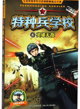 特种兵学校(8英雄无敌)/反恐作战系列 博库网