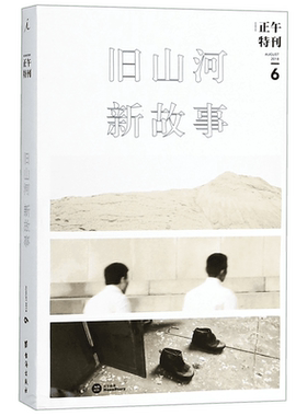 【理想国】正版 正午特刊 6 旧山河 新故事 文学 中国现当代随笔 散文/随笔/书信 旅行传记 智识和情感的多重旅行