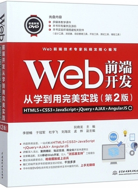 Web前端开发从学到用 实践(附光盘HTML5+CSS3+JavaScript+jQuery+AJAX+Angular