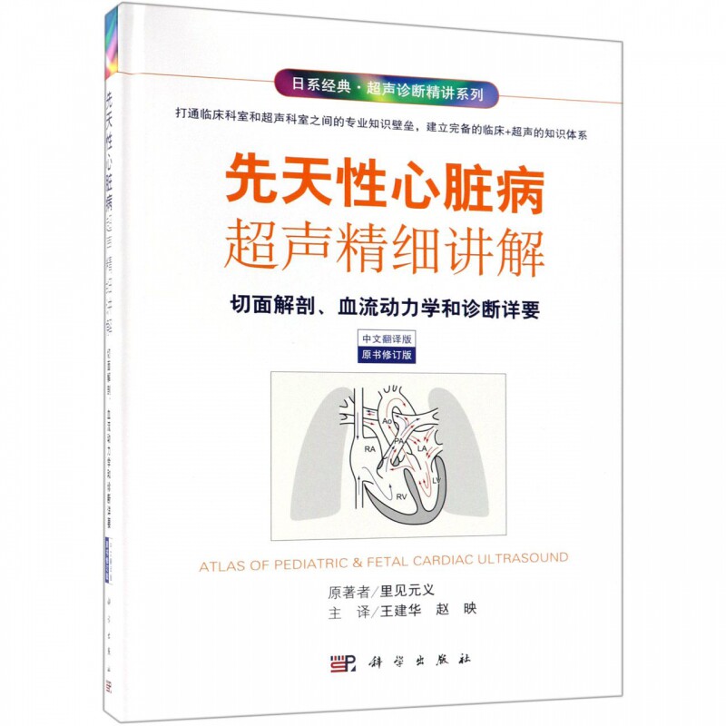 (切面解剖血流动力学和诊断详要中文翻译版原书修订版)(精)/  博库网
