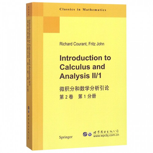 微积分和数学分析引论 第2卷  分册 (美)R.库朗(Richard Courant),(美)F.约翰(Fritz John) 正版书籍  博库网