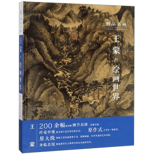 王蒙的绘画世界(细品名画)(精) 博库网