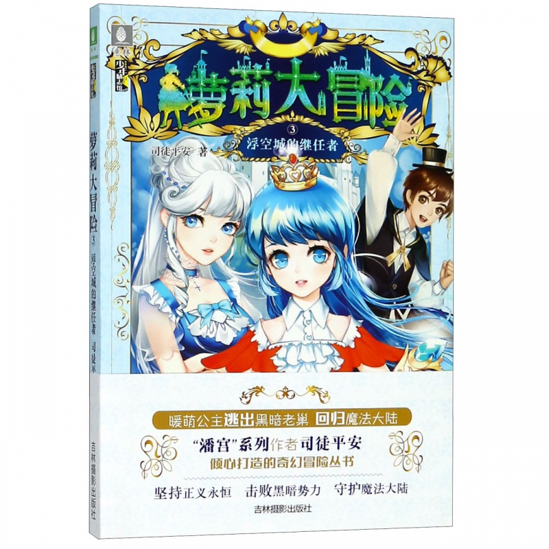 萝莉大冒险(3浮空城的继任者)/少年励志馆 博库网