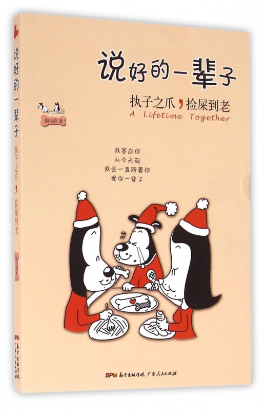 说好的一辈子 狗与鹿 著 爆笑校园漫画书搞笑卡通动漫暴走漫画书籍   博库网