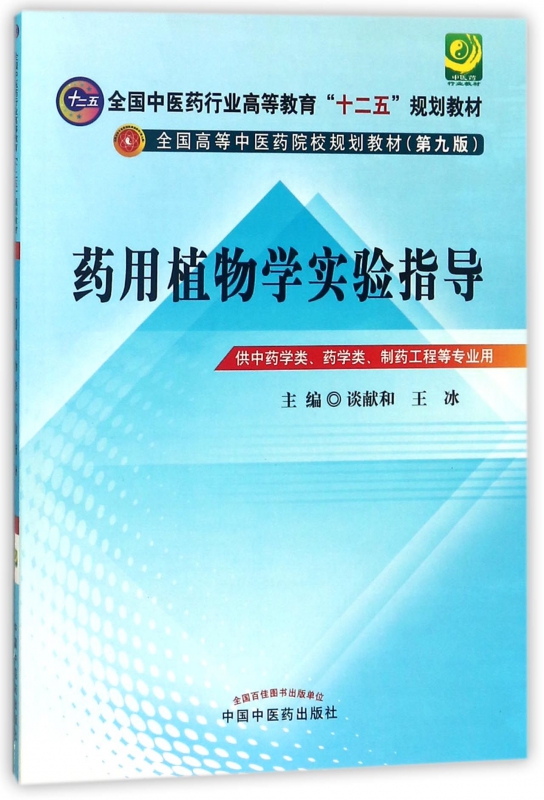 药用植物学实验指导(供中药学类药学类制药工程等专业用第9版全国高等中医药院校规划教 博库网