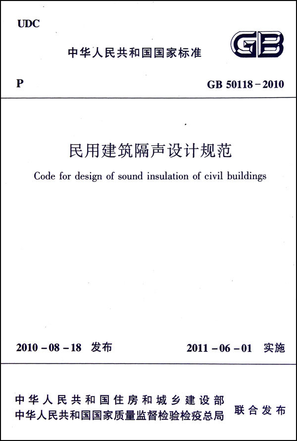 民用建筑隔声设计规范(gb50118-2010)/中华人民共和国国家标准 博库网