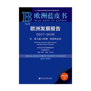 欧洲发展报告(2017-2018法德大选与欧洲一体化的走向2018版)/欧洲蓝皮书 博库网