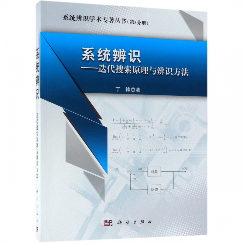 系统辨识——迭代搜索原理与辨识方法 丁锋 正版书籍   博库网