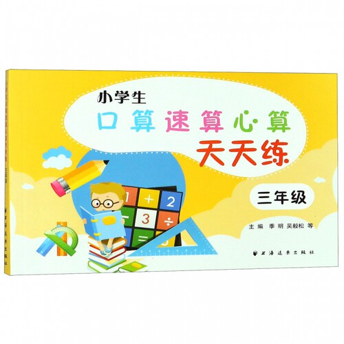 小学生口算速算心算天天练(3年级) 博库网