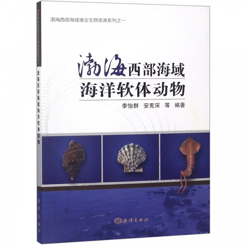 渤海西部海洋软体动物李怡群等正版书籍中国博库网