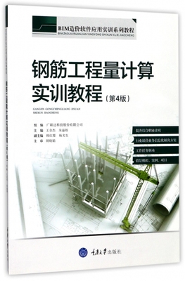 钢筋工程量计算实训教程(第4版BIM造价软件应用实训系列教程) 博库网