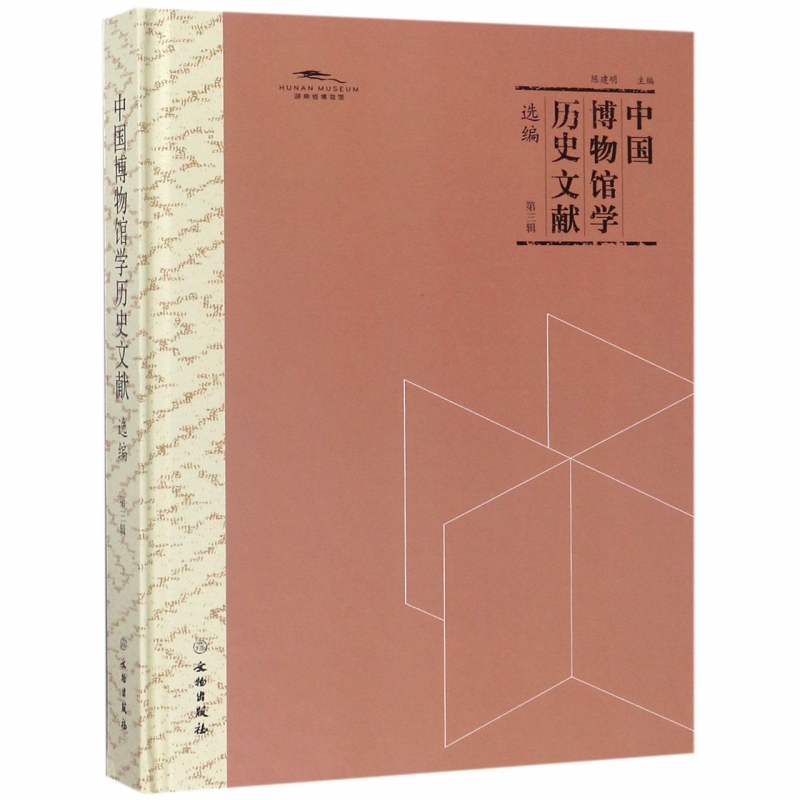 中国博物馆学历史文献选编(第3辑)(精) 博库网