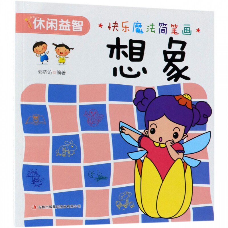 想象/快乐魔法简笔画 博库网